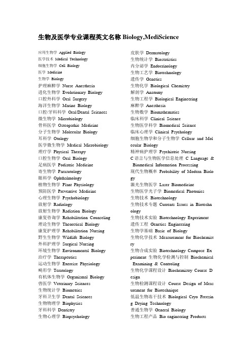 生物及医学专业课程英文名称Biology,MediScience