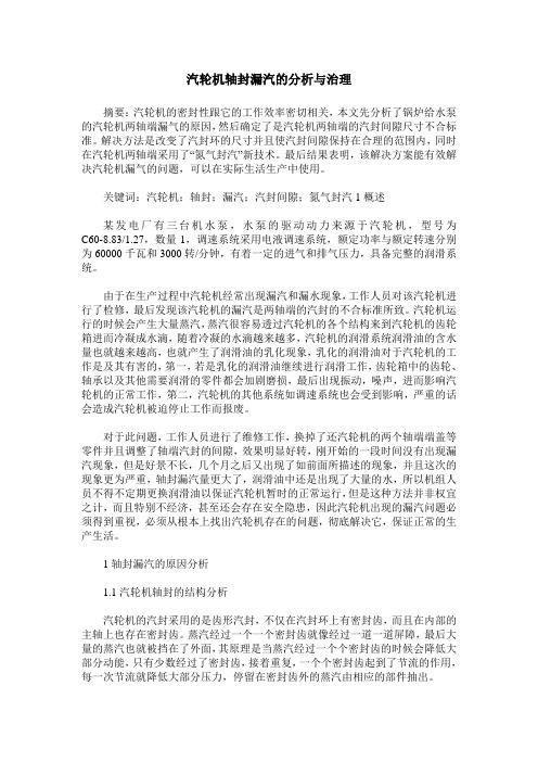 汽轮机轴封漏汽的分析与治理