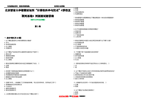 北京语言大学智慧树知到“计算机科学与技术”《移动互联网思维》网课测试题答案1