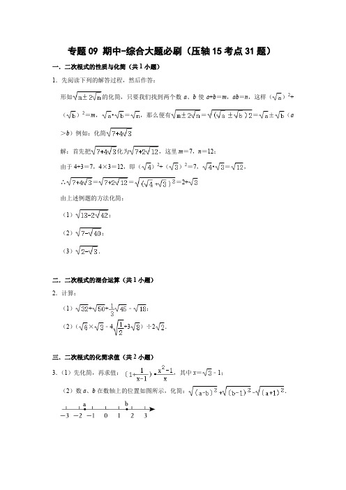 八年级数学下册专题09 期中-综合大题必刷(压轴15考点31题)(原卷版)