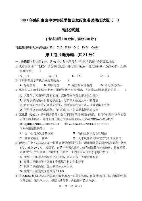 2011年绵阳南山中学实验学校自主招生考试模拟试题理化合卷含答案.