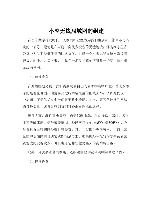 小型无线局域网的组建