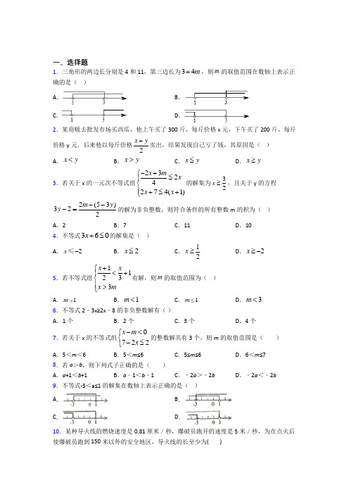 (必考题)初中数学八年级数学下册第二单元《一元一次不等式和一元一次不等式组》检测题(包含答案解析)1