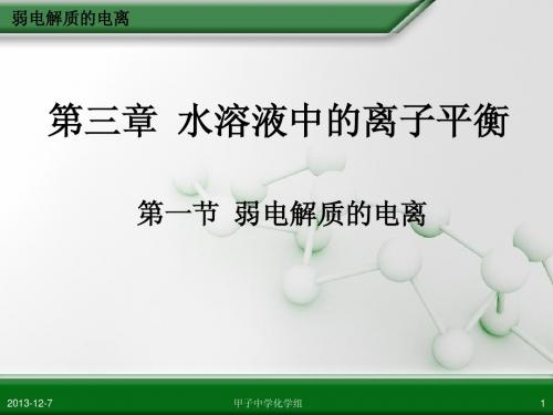 第三章 第一节 弱电解质的电离