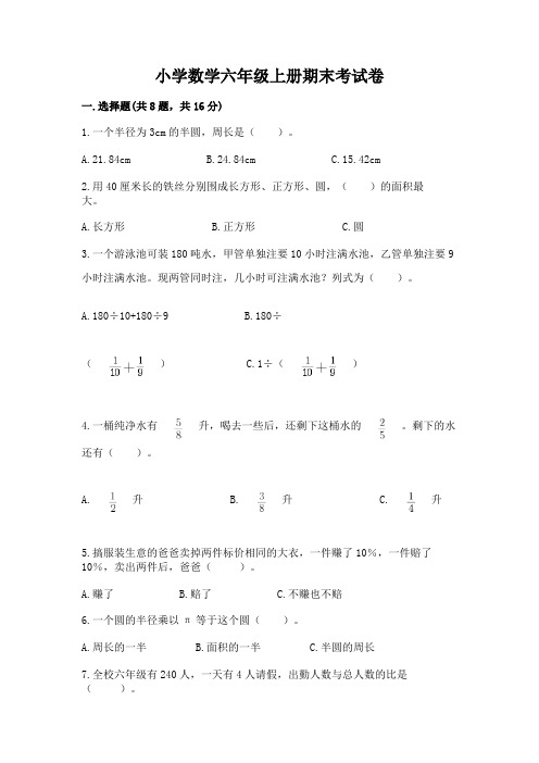 小学数学六年级上册期末考试卷含完整答案(必刷)