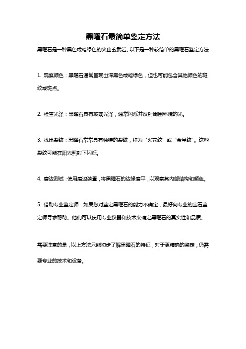 黑曜石最简单鉴定方法