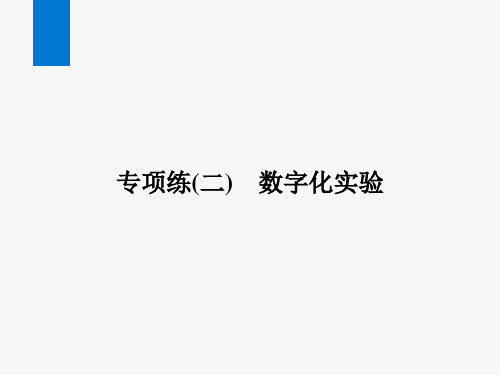 2024年中考化学总复习第二部分考点培优训练专项练(二)数字化实验