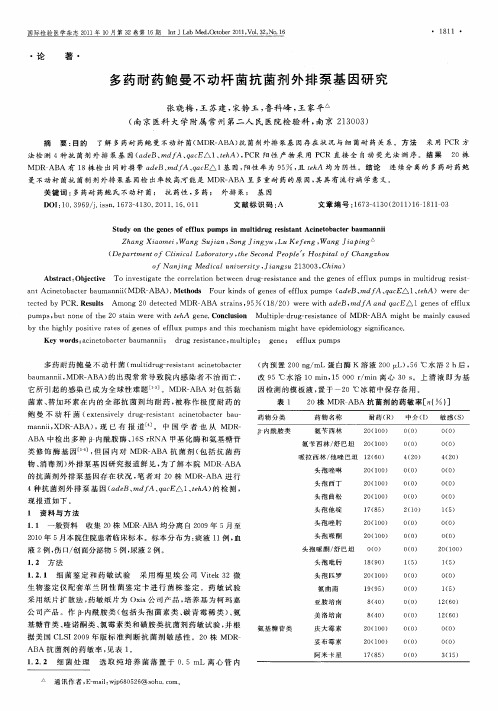 多药耐药鲍曼不动杆菌抗菌剂外排泵基因研究