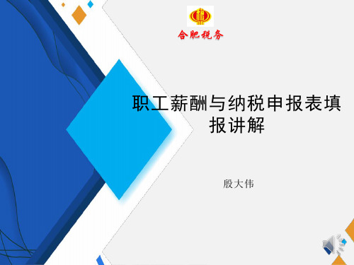 《企业所得税年度纳税申报表(A类,2017年版)》A105050职工薪酬及纳税调整申报表讲解(PPT)