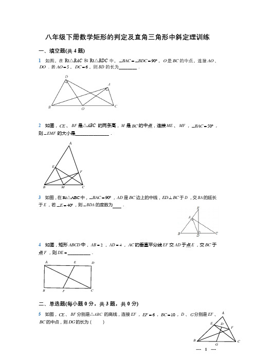 2020-2021学年八年级数学人教版下册 矩形的性质与斜边中线定理训练有答案版