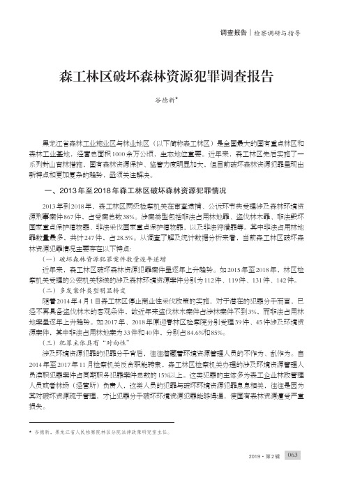 森工林区破坏森林资源犯罪调查报告