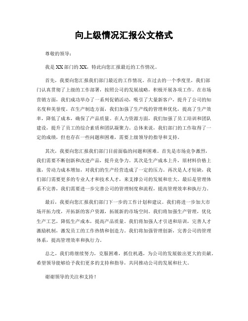 向上级情况汇报公文格式