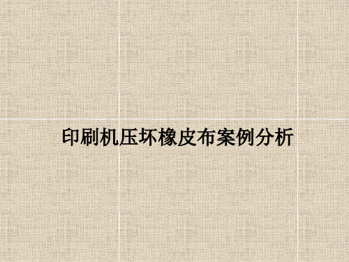 印刷机压坏橡皮布案例分析