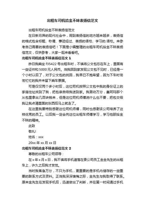 出租车司机拾金不昧表扬信范文