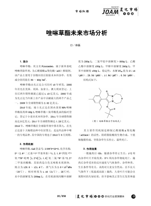 唑啉草酯未来市场分析