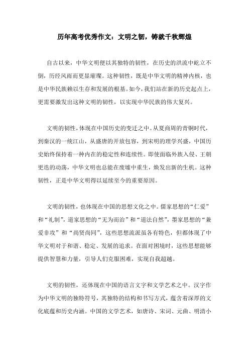 历年高考优秀作文：文明之韧,铸就千秋辉煌