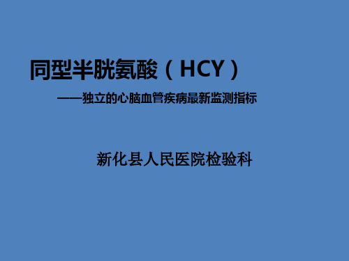 同型半胱氨酸(HCY)