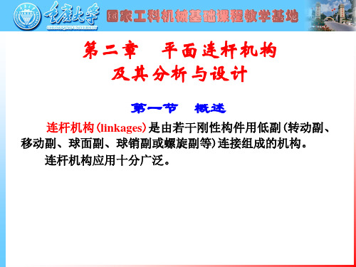 第二章平面连杆机构及其分析与设计