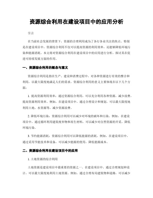 资源综合利用在建设项目中的应用分析