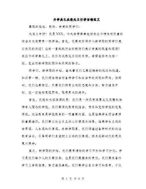 开学典礼政教处主任讲话稿范文