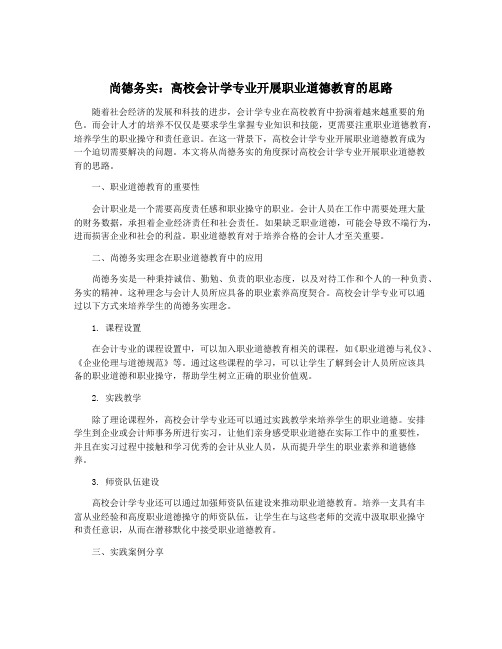 尚德务实：高校会计学专业开展职业道德教育的思路