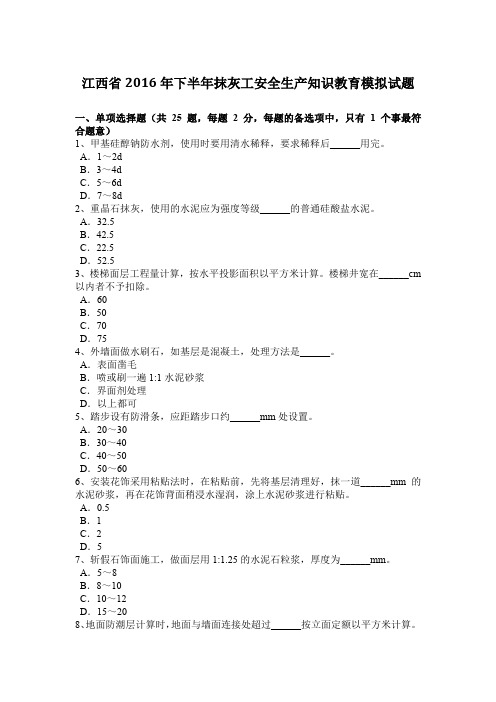 江西省2016年下半年抹灰工安全生产知识教育模拟试题