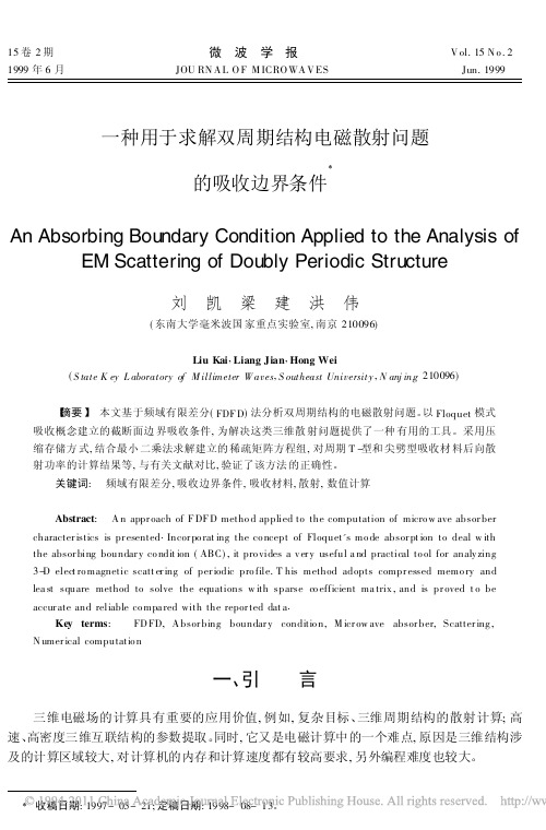 一种用于求解双周期结构电磁散射问题的吸收边界条件_刘凯