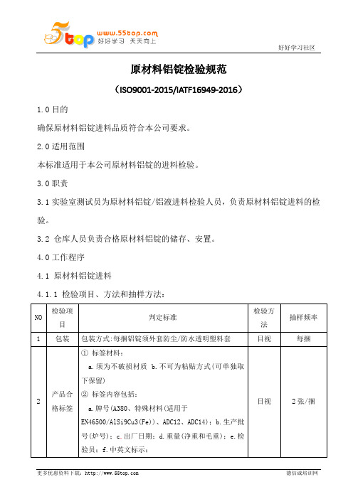 原材料铝锭检验规范