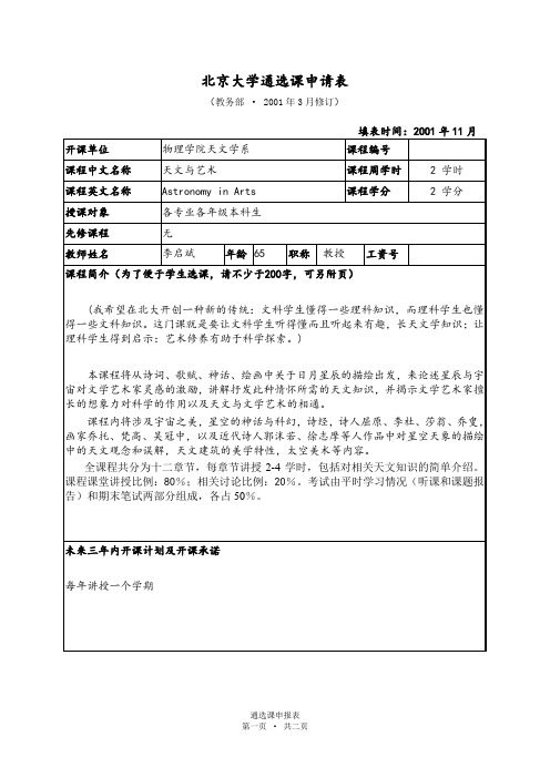 北京大学通选课申请表