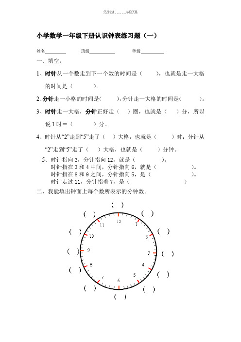 小学数学一年级下册认识钟表练习题