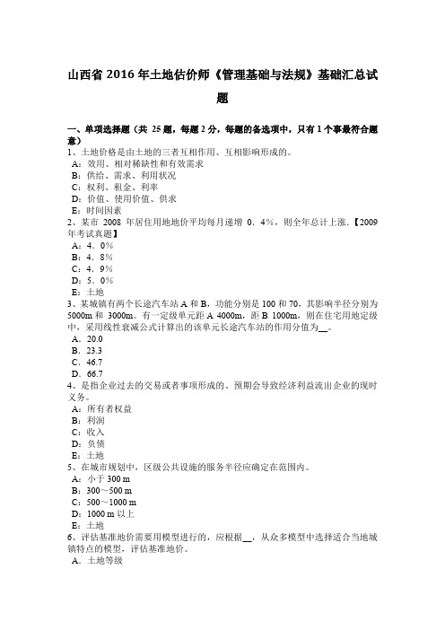 山西省2016年土地估价师《管理基础与法规》基础汇总试题