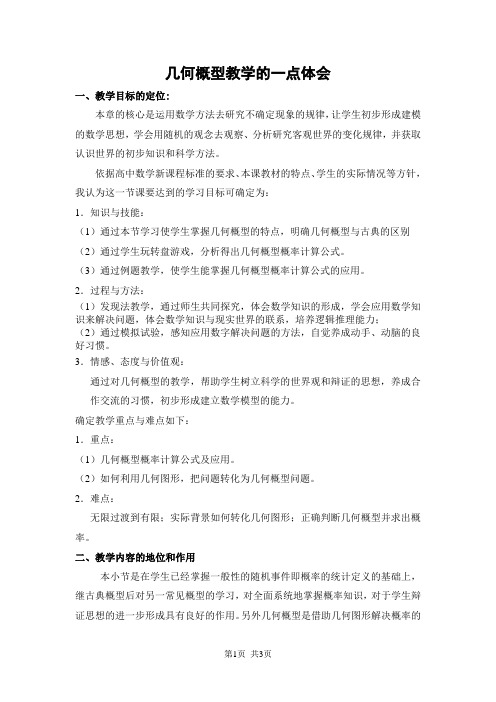 人教版高中数学必修三 第三章 概率几何概型教学的一点体会