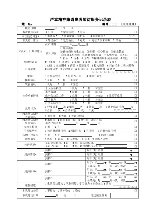 (完整版)严重精神障碍患者随访服务记录表(2018版)