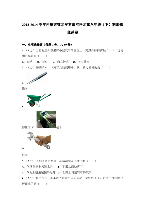 2013-2014年内蒙古鄂尔多斯市准格尔旗八年级下学期期末物理试卷和答案