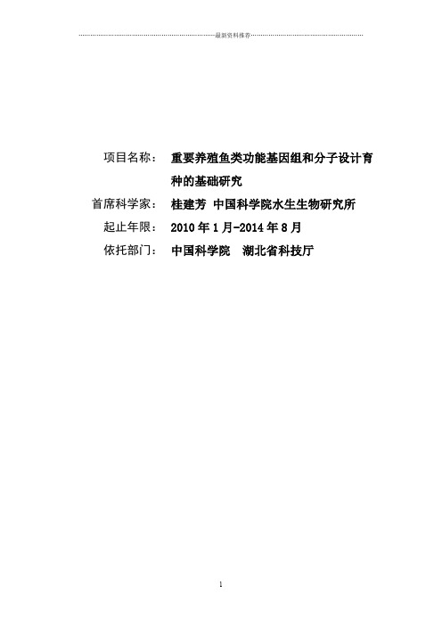 973项目申报书——重要养殖鱼类功能基因组和分子设计育种的基础研究精编版