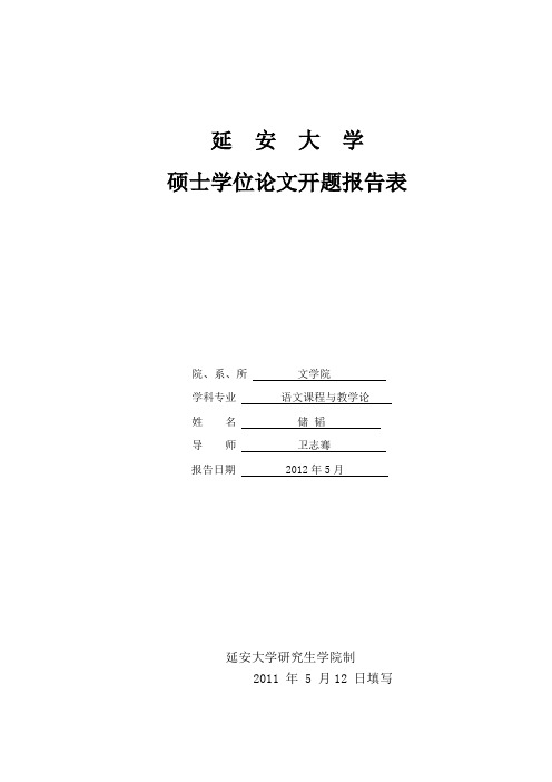 延安大学硕士学位论文开题报告表