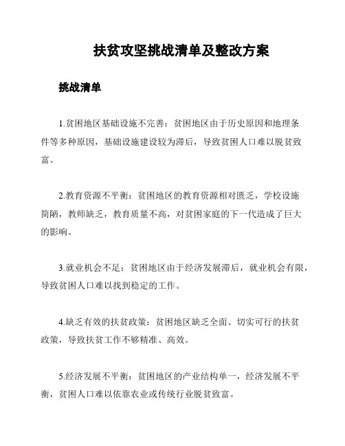 扶贫攻坚挑战清单及整改方案