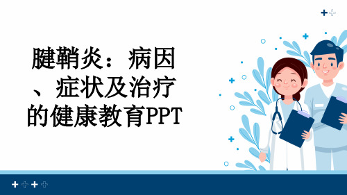 腱鞘炎：病因、症状及治疗的健康教育PPT