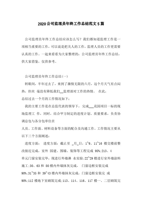 2020公司监理员年终工作总结范文5篇