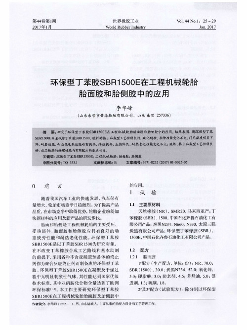 环保型丁苯胶SBR1500E在工程机械轮胎胎面胶和胎侧胶中的应用