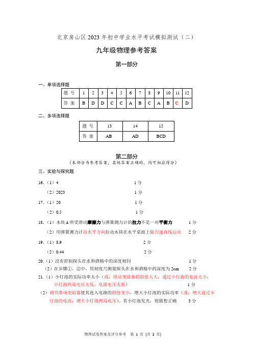 北京房山区2023年初中学业水平考试模拟测试(二)九年级物理参考答案(初三二模)