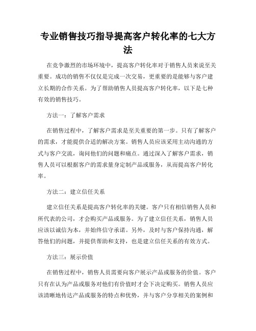 专业销售技巧指导提高客户转化率的七大方法