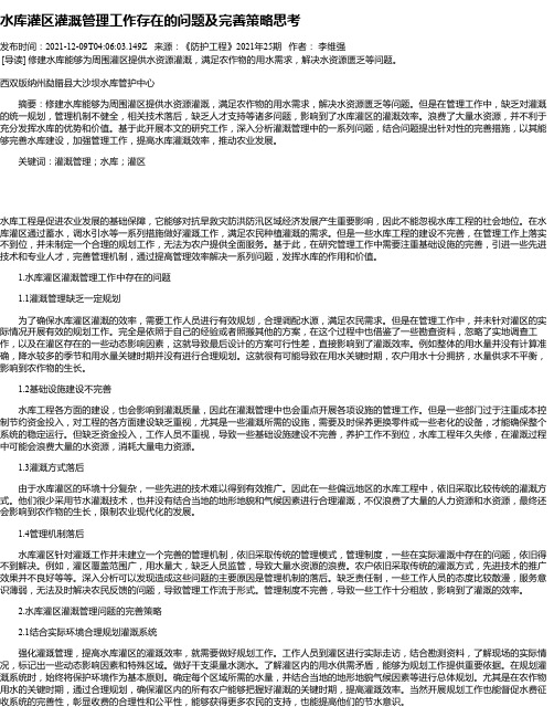 水库灌区灌溉管理工作存在的问题及完善策略思考