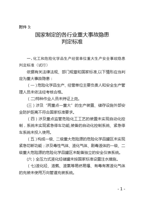 重大事故隐患判定标准