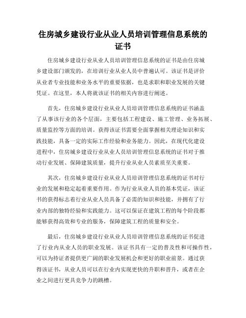 住房城乡建设行业从业人员培训管理信息系统的证书