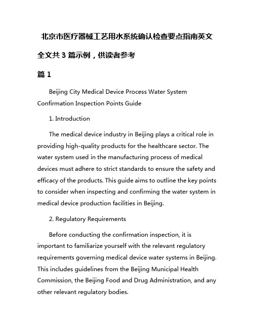 北京市医疗器械工艺用水系统确认检查要点指南英文