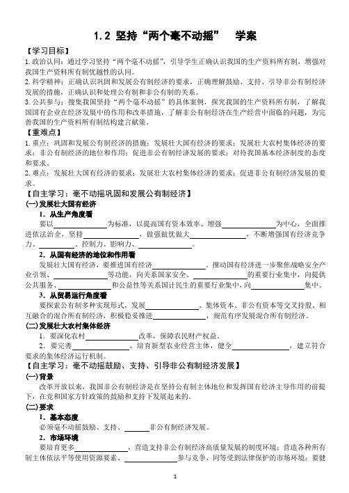 1.2 坚持“两个毫不动摇” 导学案