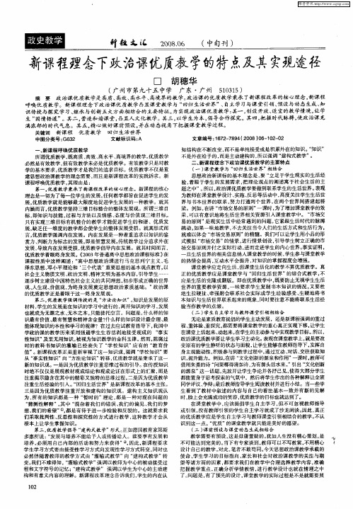 新课程理念下政治课优质教学的特点及其实现途径