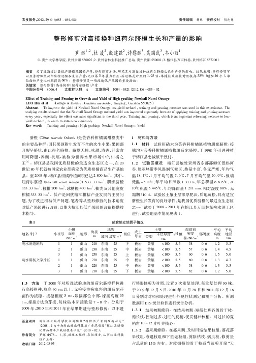 整形修剪对高接换种纽荷尔脐橙生长和产量的影响