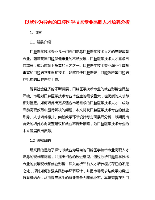 以就业为导向的口腔医学技术专业高职人才培养分析